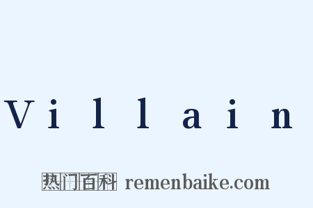 Villain是什么意思的图片